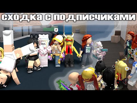 Видео: Сходка Дашкинс с подписчиками