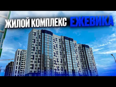 Видео: ЖК ЕЖЕВИКА. Сколько стоит аренда квартиры. Новостройки Ижевска