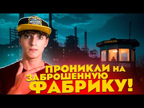 Видео: ФАБРИКА ОКАЗАЛАСЬ с ОХРАНОЙ! -ПРОНИКЛИ ТУДА! *Заброшенная ФАБРИКА*