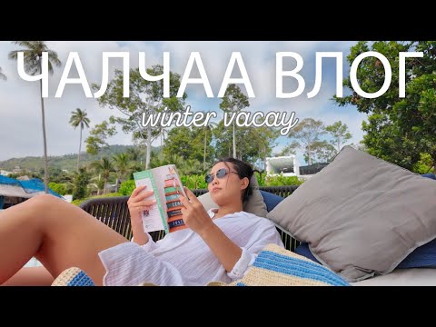 Видео: Чалчаа влог: Bangkok + Koh Samui + найзууд, гэр бүлээрээ аялсан өвлийн аялал