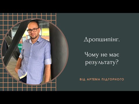 Видео: Дропшипінг. Чому не має результату?