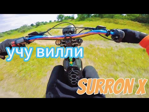 Видео: SURRON X //  Учусь делать вилли на Суррон Х