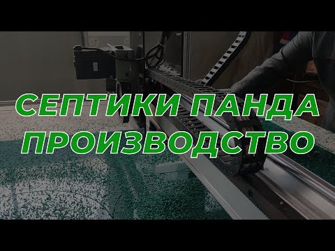 Видео: Септики ПАНДА 🐼 ПРОИЗВОДСТВО