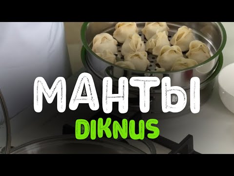 Видео: Манты Diknus. Способ приготовления