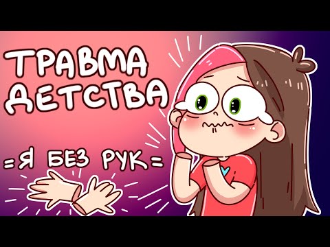 Видео: ТРАВМА ДЕТСТВА😱 | ЧУТЬ НЕ ОСТАЛАСЬ БЕЗ РУК (Анимация Taedi)