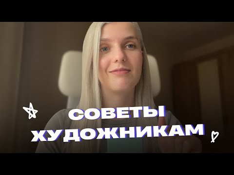 Видео: СОВЕТЫ ХУДОЖНИКАМ (или какие бы советы я бы дала себе в начале пути)