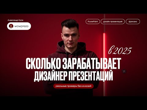 Видео: Сколько зарабатывает дизайнер презентаций в 2025 | Реальные цифры и как выйти на высокий доход