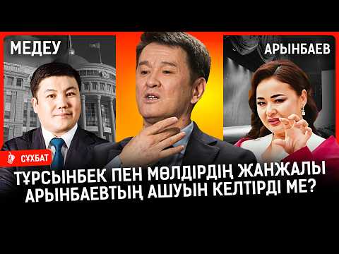 Видео: Тұрсынбек пен Мөлдірдің жанжалын Арынбаев не деп сынады? «Жағдайымыз өзбектерге қарағанда ауырлау»