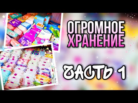 Видео: ❗ОГРОМНОЕ ХРАНЕНИЕ❗ЧАСТЬ 1💕✌🏻