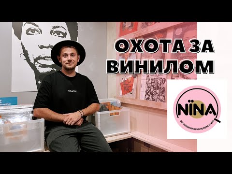 Видео: Охота за винилом в Санкт-Петербурге (часть 3) / Обзор музыкального магазина NINA Record Store/