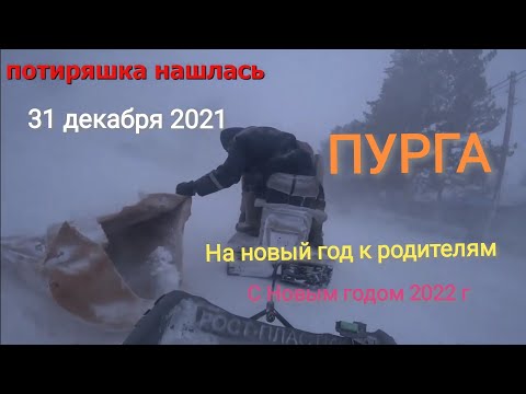 Видео: ЖИЗНЬ В ГЛУБИНКЕ. КАК МЫ ДОБИРАЛИСЬ К РОДИТЕЛЯМ В ПУРГУ НА НОВЫЙ ГОД. ЖИЗНЬ В ДЕРЕВНЕ