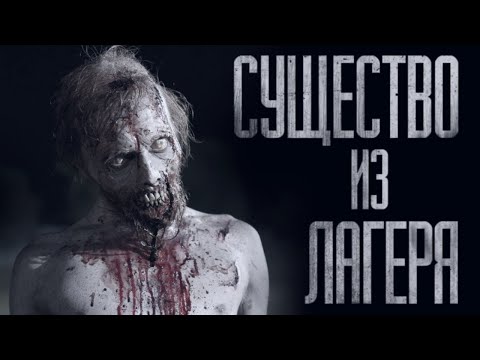 Видео: СУЩЕCTBO ИЗ ЛАГЕРЯ... Страшные истории от Гробовщика. Истории на ночь. Хоррор. Фильмы Ужасов