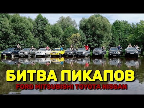 Видео: Фест Пикапов 2023 на бездорожье: Ford Ranger, Mitsubishi L200, Nissan Navara, Toyota Hilux