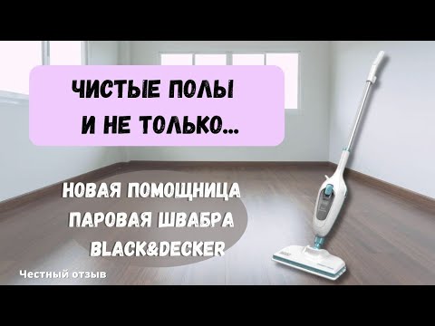 Видео: СЕКРЕТ ЧИСТЫХ ПОЛОВ - паровая швабра Black&Decker. Уборка без бытовой химии. Честный отзыв