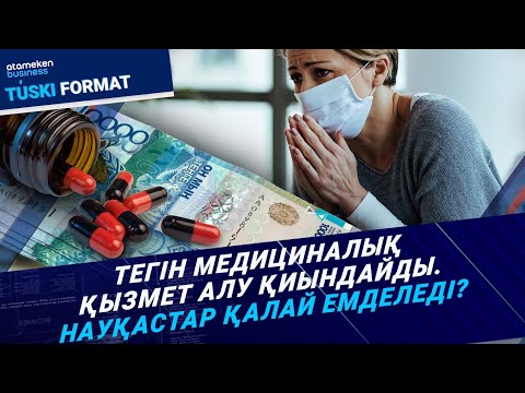 Видео: Тегін медициналық қызмет алу қиындайды. науқастар қалай емделеді? / Түскі формат /16.09.24