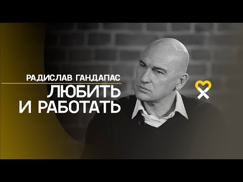 Видео: Радислав Гандапас: «Быть успешным и быть счастливым — разные вещи»