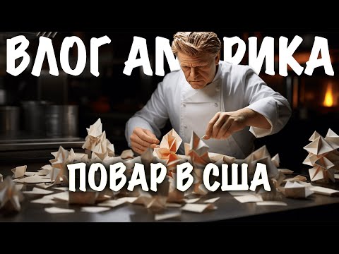 Видео: VLOG: США! Мой ПЕРВЫЙ рабочий день ПОВАРОМ в АМЕРИКЕ! ЯЗЫК/ДЕНЬГИ/ГРАФИК/МОЕ МНЕНИЕ! ВЛОГ АМЕРИКА!