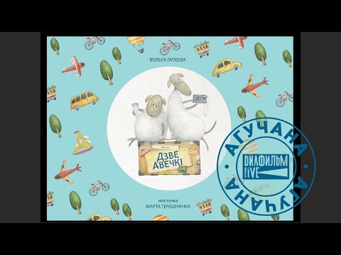 Видео: Diafilm live - Авечкі едуць на пікнік