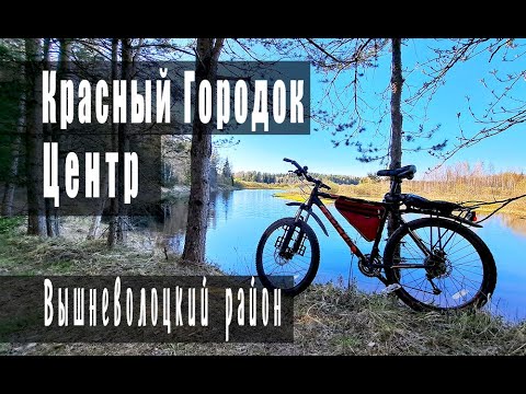 Видео: Красный городок - Центр (Вышневолоцкий район)