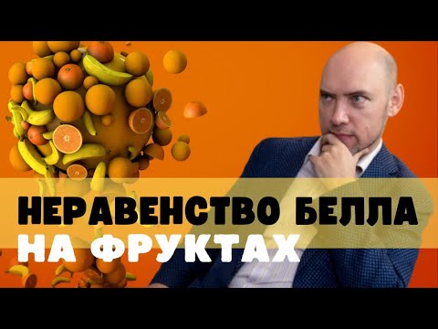 Видео: Как можно показать неравенства Белла на фруктах? Душкин объяснит