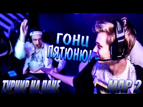 Видео: POKA, BUSTER, DOSIA ИГРАЮТ НА ЛАНЕ ТУРНИР ЗА 1 000 000 РУБ / bezotca VS MVPCyber / 2 КАРТА