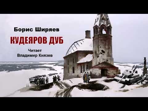 Видео: Ширяев Борис – Кудеяров дуб (читает Владимир Князев)