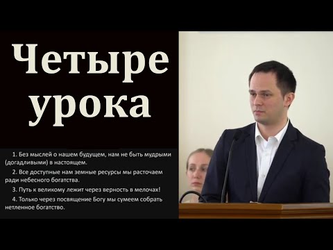 Видео: "Четыре урока от неверного управителя". М. Хорев. МСЦ ЕХБ