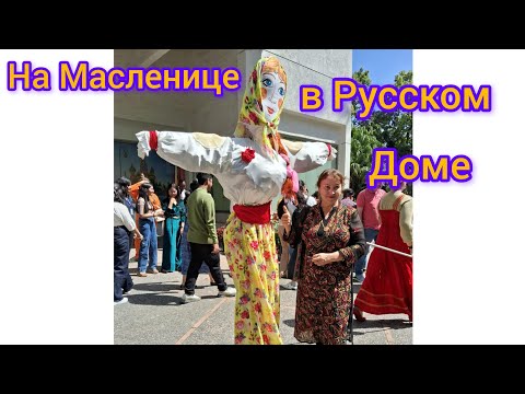Видео: Мы побывали на Масленице в Русском Доме 😁We visited Maslenitsa in the Russian House 😁