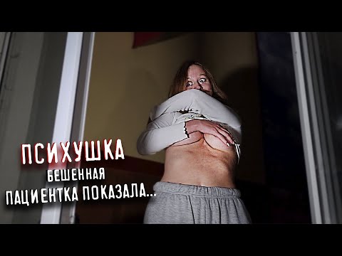 Видео: ПРОНИКЛИ В ЗАПРЕЩЕННУЮ ПСИХУШКУ
