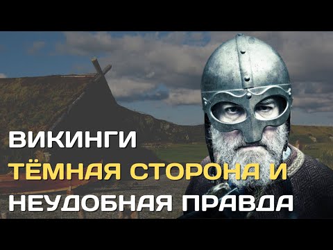 Видео: Викинги | Неудобная правда и тёмная сторона