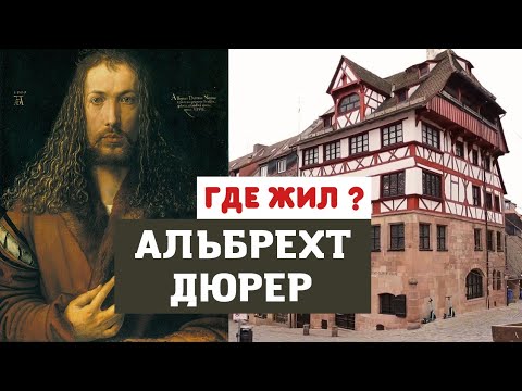 Видео: Альбрехт Дюрер | Где жил и творил художник? Живопись, гравюра и ксилография