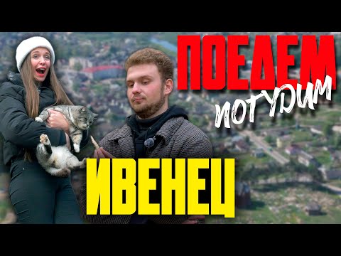 Видео: Ивенец. Туристическое шоу «Поедем погудим». Выпуск 7