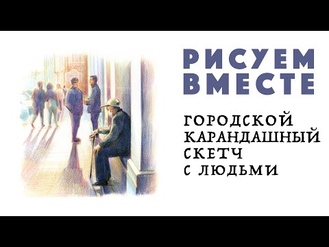 Видео: Рисуем городской пейзаж с людьми цветными карандашами / Урок / Скетчинг