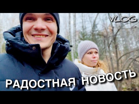 Видео: Мы ждём малыша! || Почему не было видео || VLOG