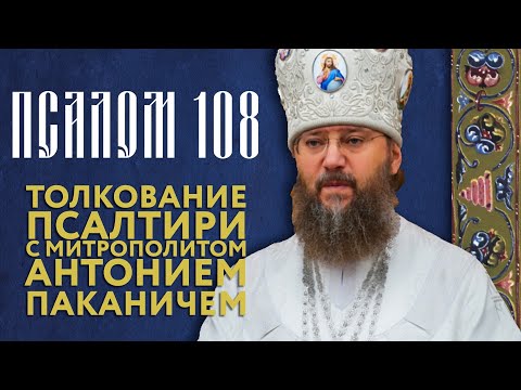 Видео: Толкование Псалтири. Псалом 108.