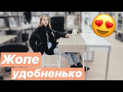 Видео: VLOG: ЮСК ПОКУПАЕМ СТОЛ И СТУЛ. НАКОНЕЦ-ТО!