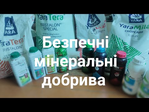 Видео: Безпечні мінеральні добрива. Органіка, мікробіота. Підживлення рослин.