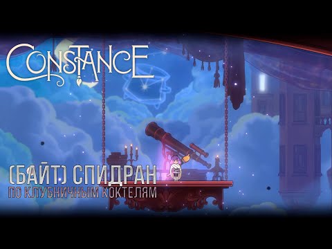 Видео: СПИДРАН ПО КЛУБНИЧНЫМ КОКТЕЛЯМ - CONSTANCE №14