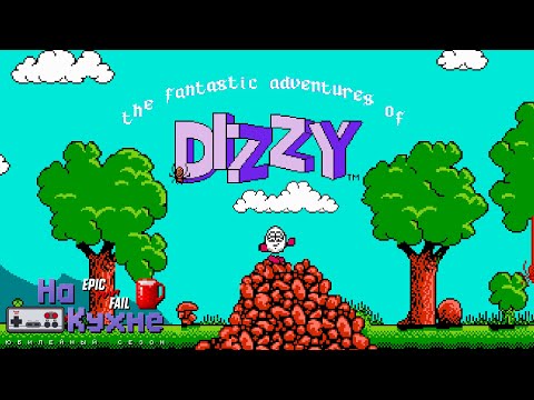 Видео: На кухне: The Fantastic Adventures of Dizzy | Юбилейный сезон