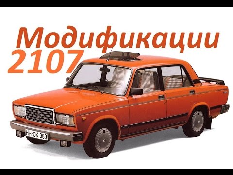 Видео: Премьера! ВАЗ-2107 «Жигули» ! Модификации!