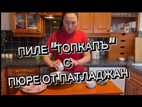 Видео: Пиле Топкапъ с Пюре от Патладжан!