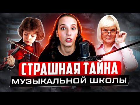 Видео: Как нас ОБМАНЫВАЮТ в МУЗ ШКОЛАХ и ВОКАЛЬНЫХ СТУДИЯХ