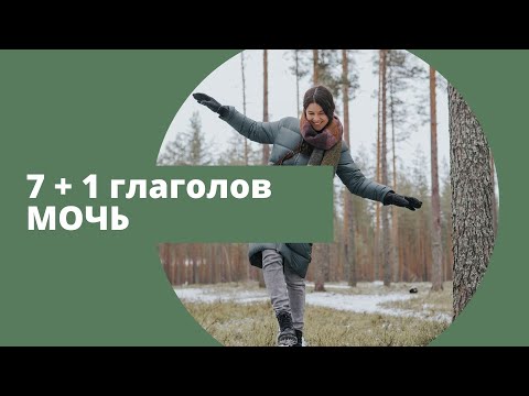 Видео: 7 + 1 финских глаголов  мочь