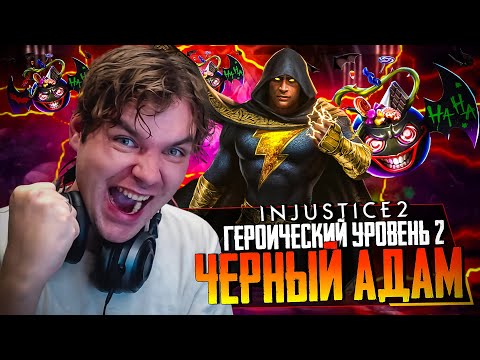 Видео: ВПЕРВЫЕ! СОЛО РЕЙД ДРЕВНИЙ СУД: ГЕРОИЧЕСКИЙ УРОВЕНЬ 2 (РЕКОРД! 450 МЛН УРОНА) - INJUSTICE 2 MOBILE