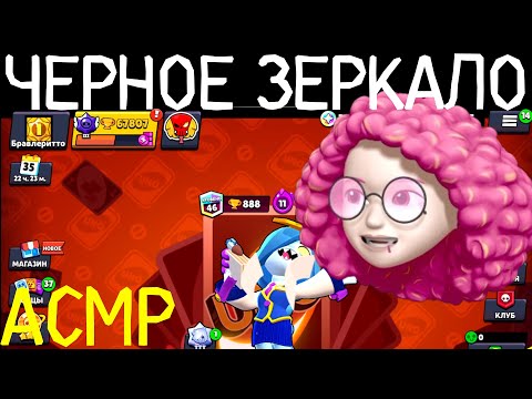 Видео: А Бытие иллюзорно? Черное зеркало. Шепот шепот 8. АСМР