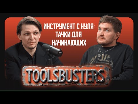 Видео: Инструмент с нуля: тачки для начинающих  / Toolsbusters 3