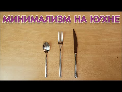 Видео: МИНИМАЛИЗМ на кухне. Организация хранения и подсчет вещей
