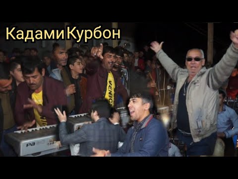 Видео: Кадами Курбон туя девона кард бо приколош Qadami Qurbon