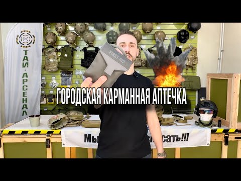 Видео: Городская карманная аптечка 👌