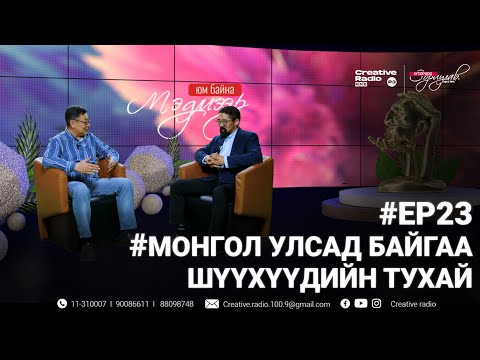Видео: "МЭДМЭЭР ЮМ БАЙНА" хуулийн нэвтрүүлэг #EP23 МОНГОЛ УЛСАД БАЙГАА ШҮҮХҮҮДИЙН ТУХАЙ